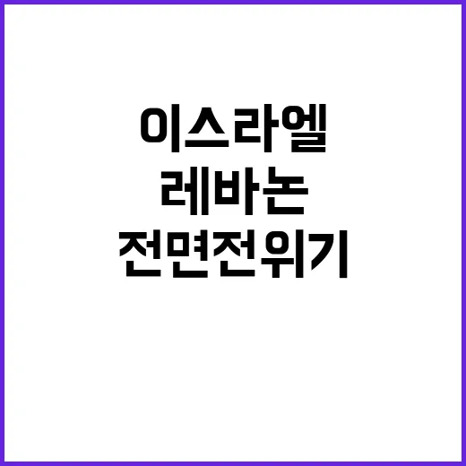 블루라인 긴장 이스라엘레바논 전면전 위기