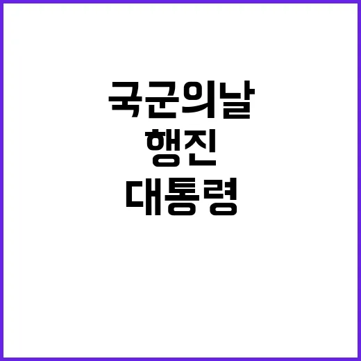 윤 대통령 국군의날 행진 자유 대한민국 응원!