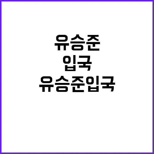 유승준 입국 무산 이유 그리움 사랑