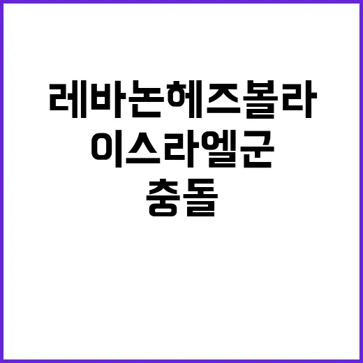 이스라엘군 교전 레바논 헤즈볼라 충돌 현장!