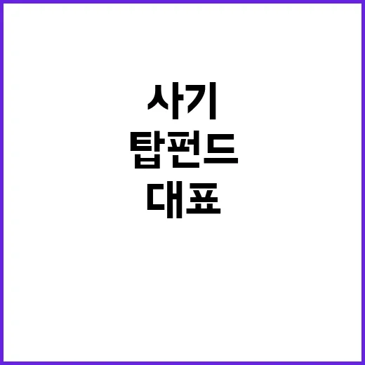 탑펀드 사기 116…