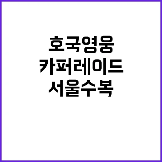 서울수복 호국영웅 블랙이글스 카퍼레이드!