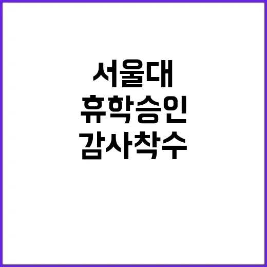 서울대 휴학 승인 논란 교육부 감사 착수