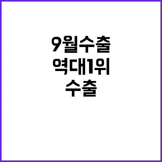 9월 수출 최고 기…