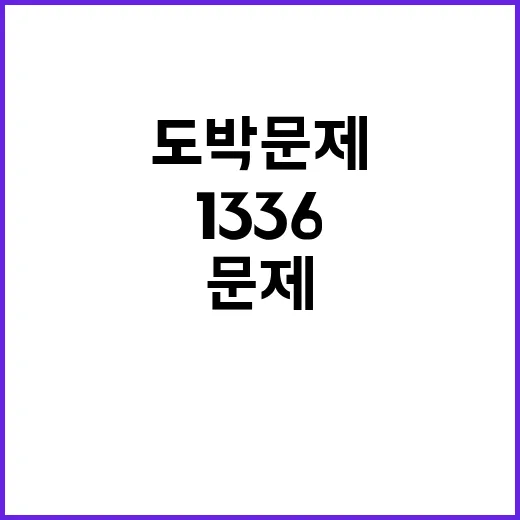 도박 문제 무료 상담 ☎1336 지금 전화하세요!