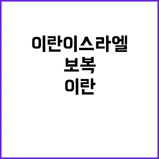 **이란 이스라엘 보복 준비 핵 시설 타깃?**