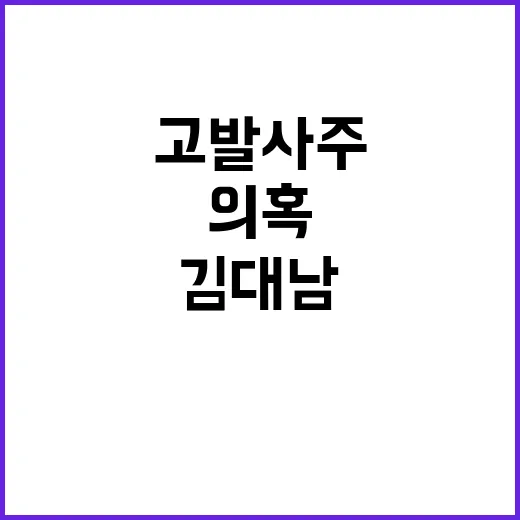 김대남 고발사주 의혹 직권남용 증거 공개!