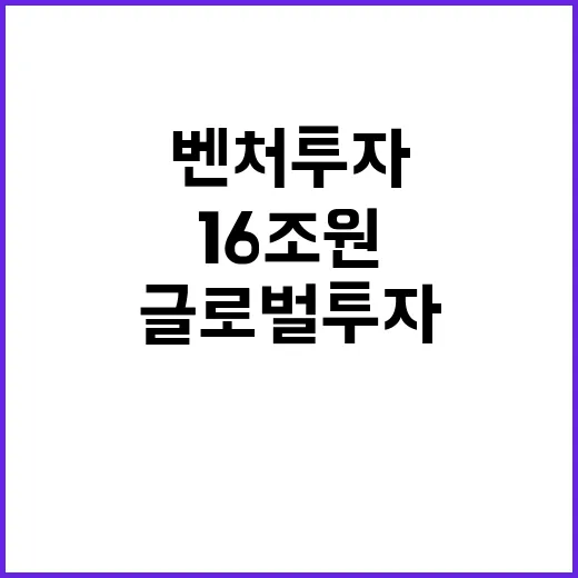 벤처투자 16조 원 글로벌 투자 유치 성공!