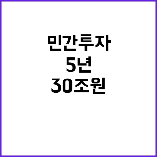 5년 민간투자 30…