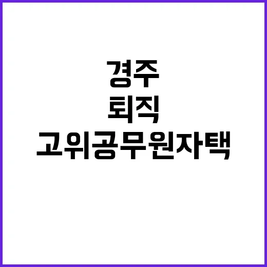 경주 퇴직 고위 공무원 자택 사망 충격!