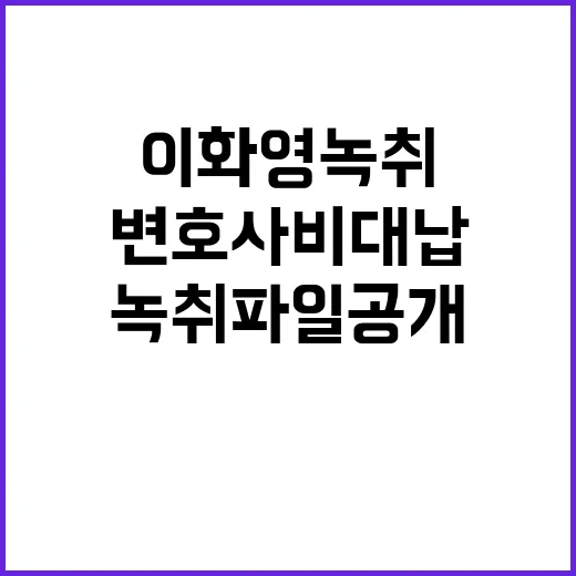 변호사비 대납? 이화영 녹취 파일 공개!