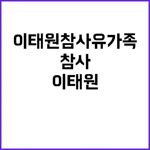 이태원 참사 유가족들의 특별한 사무실 진입