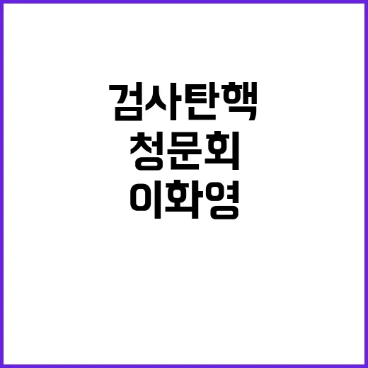 검사 탄핵청문회? …