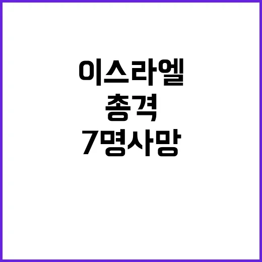 이스라엘 테러 총격 칼부림으로 7명 사망 17명 부상