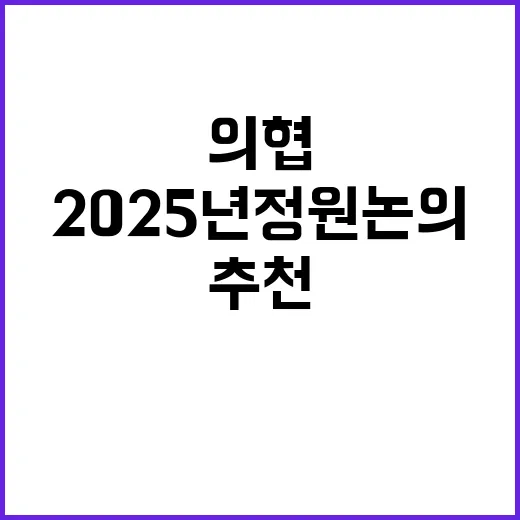 의협 위기 2025년 정원 논의 추천 거부