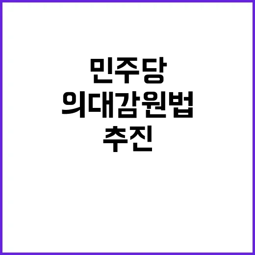 민주당 의대 감원 …