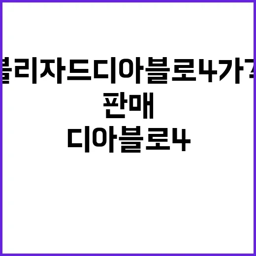 블리자드 디아블로4 가격 대란 1천575원 판매!