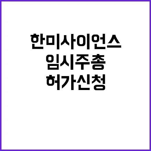 한미사이언스 법원 허가 신청! 한미약품 임시 주총?