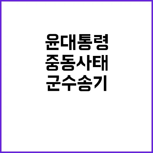 윤 대통령 지시 군 수송기 중동 사태 해결!