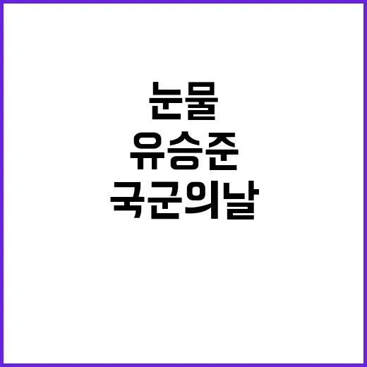 유승준 국군의 날 눈물 글 진심 고백!