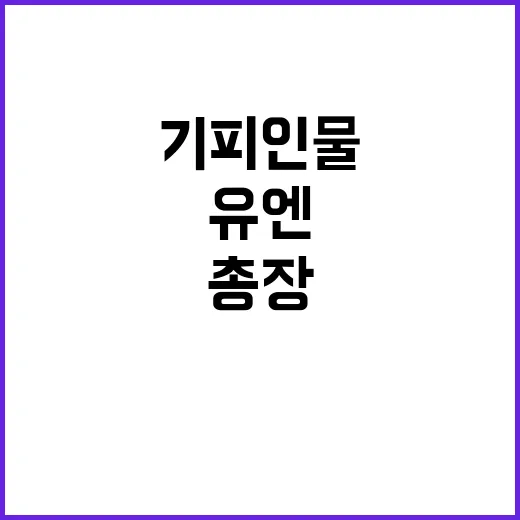 이스라엘 유엔총장 외교상 기피인물 지정 논란