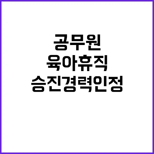 육아휴직 공무원 승진 경력 인정!