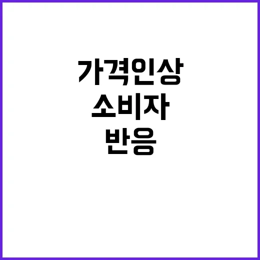 수산물 가격 인상 …