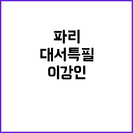 이강인 파리 팬들 열광 대서특필