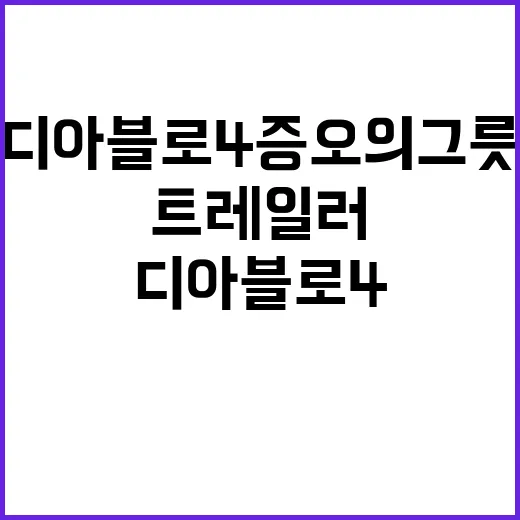 디아블로4 증오의 …