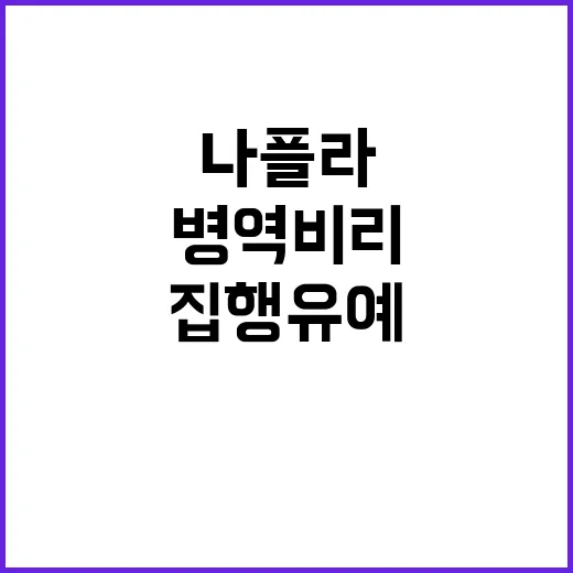 병역비리 충격! 나…