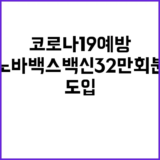 노바백스 백신 32…