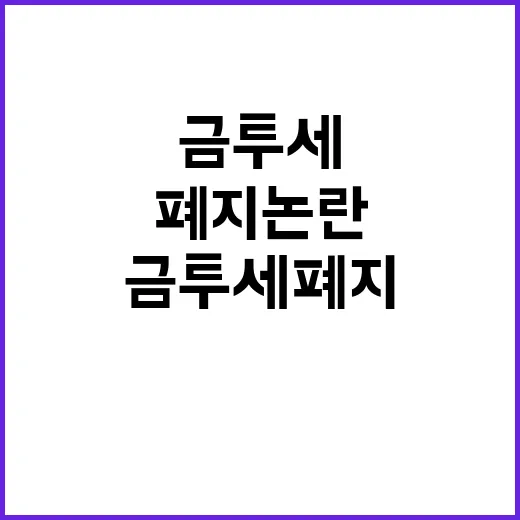 단타 김남국 현상 화제의 금투세 폐지 논란!