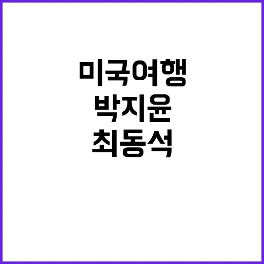 박지윤 이성친구 미국 여행...최동석 반응은?