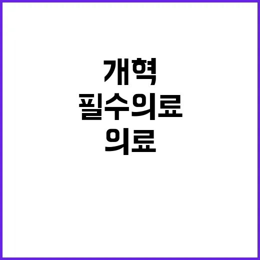 개혁 성공 필수 의료혁신의 비밀은?