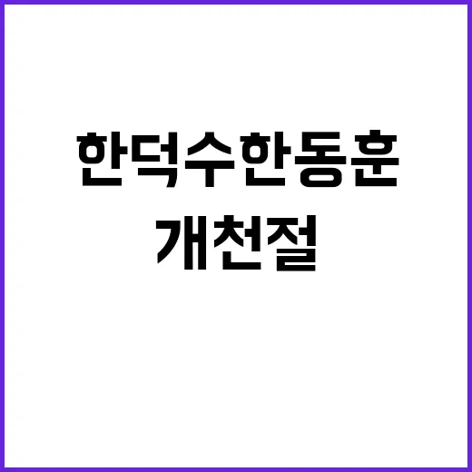 개천절 경축 한덕수한동훈의 역사적 순간