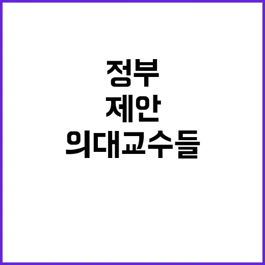 정부 제안 의대 교수들 반응은? 급발진 논란