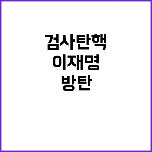 검사 탄핵 이재명 …