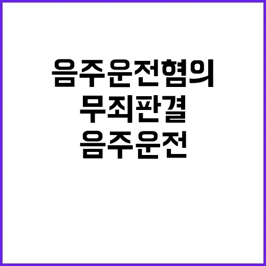 무죄 판결 39초 만에 사라진 음주 운전 혐의 이유?