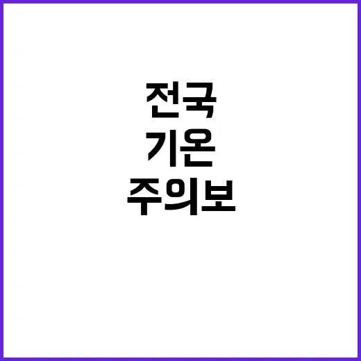 서울 아침기온 전국 이상 기온 주의보!