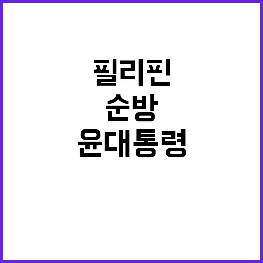 원전 기대감 윤 대통령 필리핀 순방의 모든 것