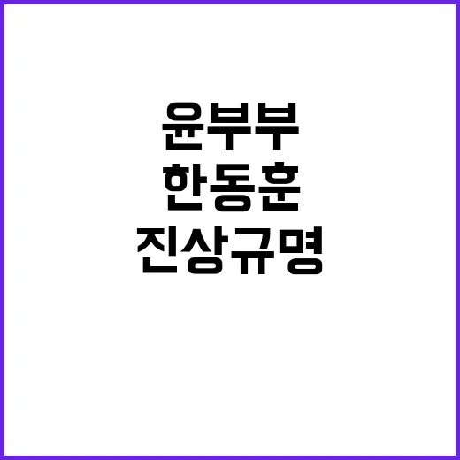 한동훈 발언 윤부부 진상규명 필요성 대두!