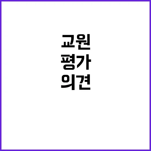 교원 평가 변화 학부모 의견 반영 중단!