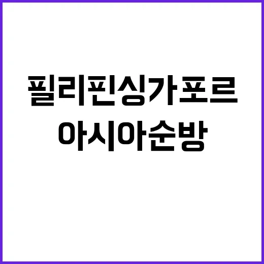 윤 대통령 아시아 순방 필리핀싱가포르라오스의 비밀!