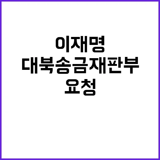 이재명 대북송금 재판부 교체 요청의 진실은?