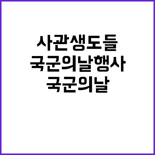 국군의날 행사 사관…