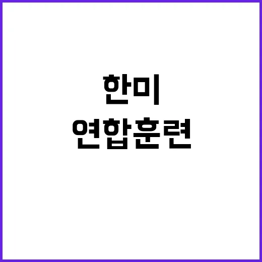 한미 연합훈련 동해상 미 강습상륙함의 위용!