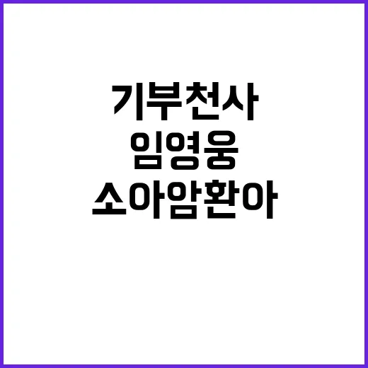 임영웅 기부 천사 가왕전 상금 전액 소아암 환아에!