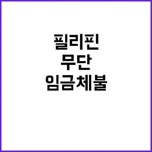 필리핀 이모 임금체…