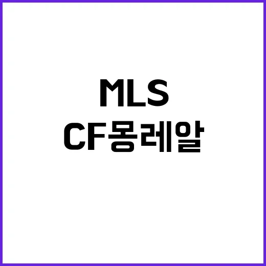 MLS 충격전 CF 몽레알 vs 애틀랜타 축구 격돌