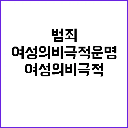 끔찍한 범죄 흑인 여성의 비극적 운명